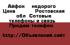 Айфон 4  недорого › Цена ­ 4 000 - Ростовская обл. Сотовые телефоны и связь » Продам телефон   